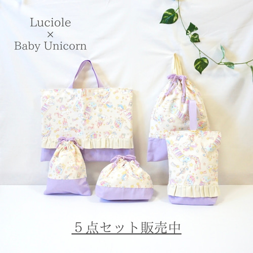 ふわふわベビーユニコーンの体操服袋（お着替え袋） 体操服袋