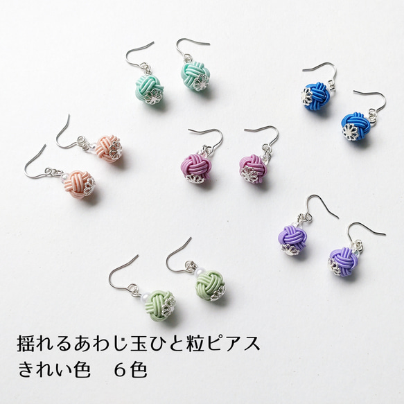 水引 あわじ玉ひと粒ピアス【きれい色・6色】アレルギー対応金具や 
