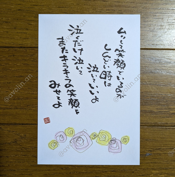 筆文字ポエム 202410シリーズ「キラキラの笑顔」 書道 avolin.an 通販