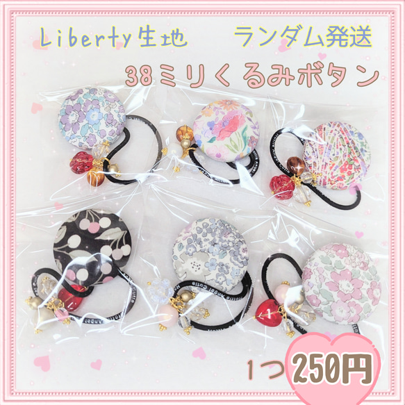 お買い得♡お揃い シュシュ付リバティ シングルリボン、くるみボタン 3