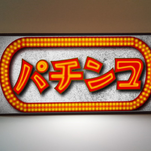 オーダー無料】パチスロ パチスロ 遊技場 ゲームセンター 昭和 オーダー無料】パチスロ パチスロ 遊技場 ゲームセンター 昭和