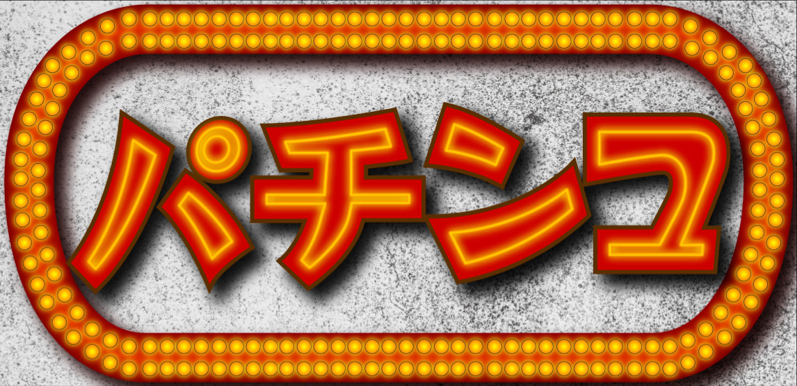 【オーダー無料】パチスロ パチスロ 遊技場 ゲームセンター 昭和レトロ おもしろグッズ 看板 置物 雑貨 ライトBOX