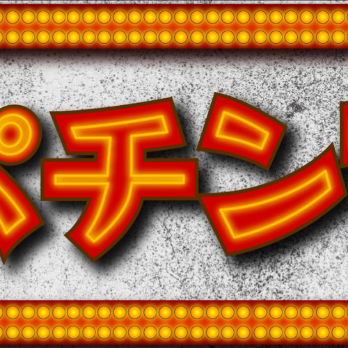 オーダー無料】パチスロ パチスロ 遊技場 ゲームセンター 昭和