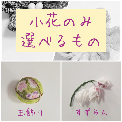 オーダーメイド カスタマイズ つまみ細工 ヘアアクセサリー 髪飾り