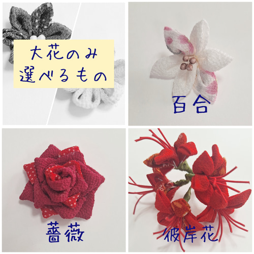 オーダーメイド カスタマイズ つまみ細工 ヘアアクセサリー 髪飾り