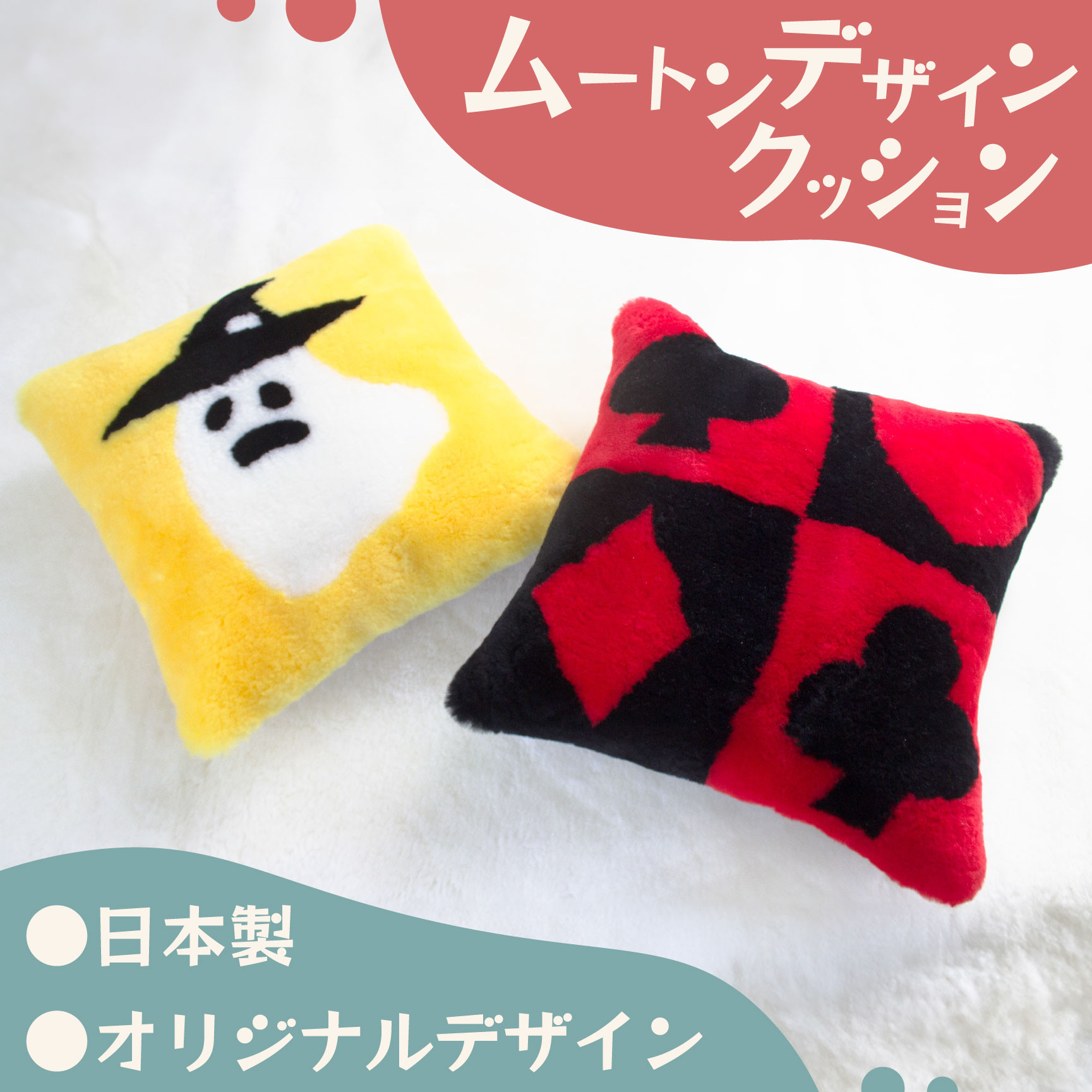 ムートンデザインクッション