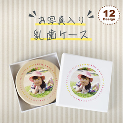 【再製作用】 写真入り乳歯ケース 1枚目の画像