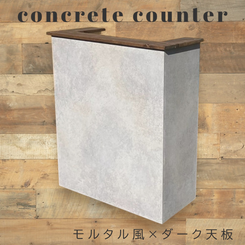オーダー可能】木製 コンクリ/モルタル風塗装 カウンター 受付レジ