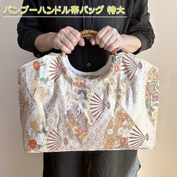 着物リメイク バッグ【バンブーハンドル帯バッグ （特大）生成菱文様に