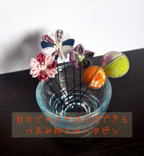 オーダーメイド カスタマイズ つまみ細工 ヘアアクセサリー 髪飾り 