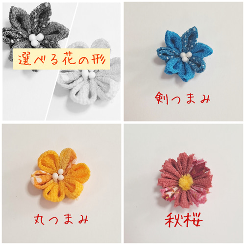 オーダーメイド カスタマイズ つまみ細工 ヘアアクセサリー 髪飾り 