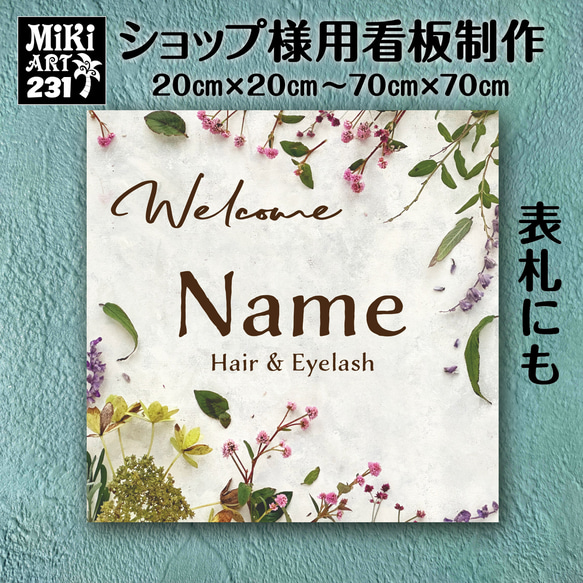 ショップ看板・表札制作✦ボタニカル✦名入れ✦サロン看板✦マルシェ