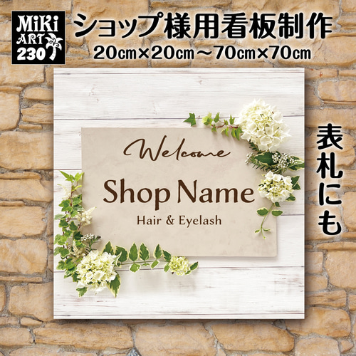 ショップ看板・表札制作✦紫陽花✦名入れ✦サロン店舗会社看板製作