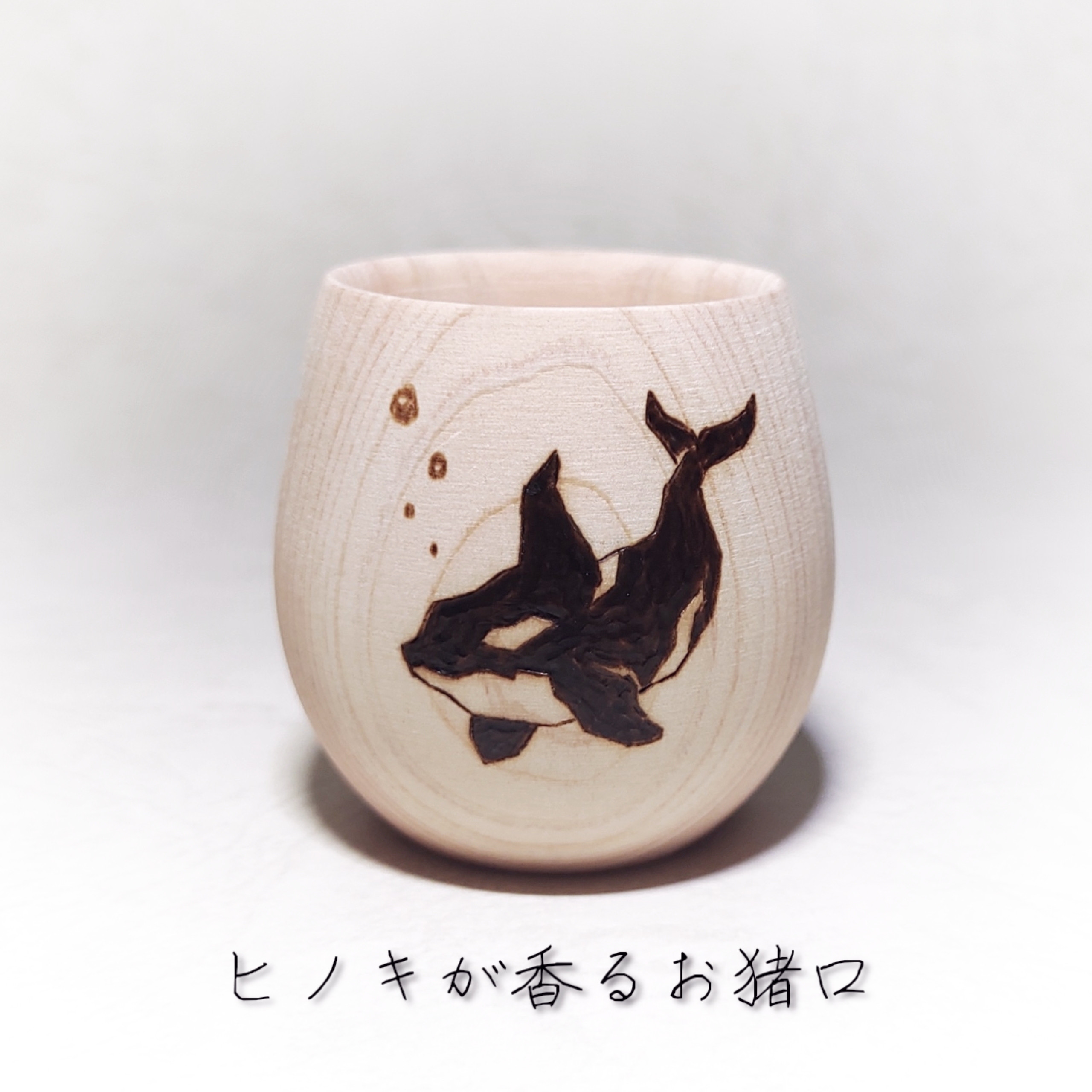 ヒノキが香るお猪口 シャチ おちょこ・ぐい呑み・徳利 okiani