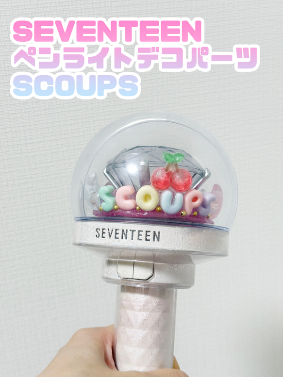 SEVENTEEN X SCOUPS，エスクプス CARAT棒♡デコパーツ オーダー