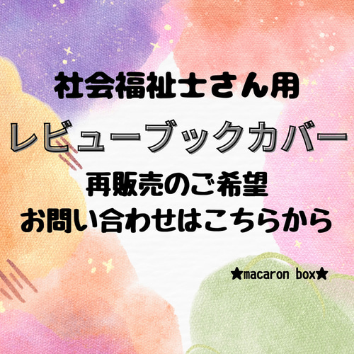 オーダーはこちらから】レビューブックカバー 社会福祉士さん用