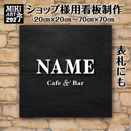 [ハンドメイド] 表札、看板　名入れします ショップ看板・表札制作✦ブラック黒✦名入れ✦サロン看板✦マルシェ