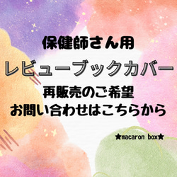 オーダーはこちらから】レビューブックカバー 保健師さん用 ♡ ブック