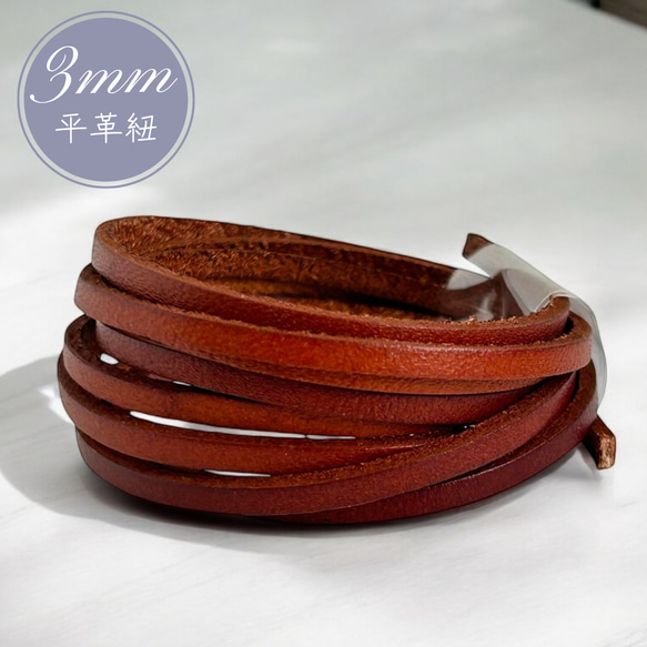 革ひも 牛革 平紐 レザーコード コード 紐 幅 3mm 長さ 1m ウッド