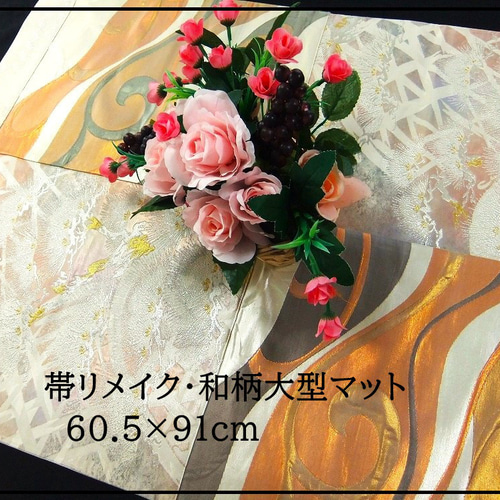 J-034】60.5×91和風大型マット/帯リメイク/ラグ・テーブルセンター・敷 