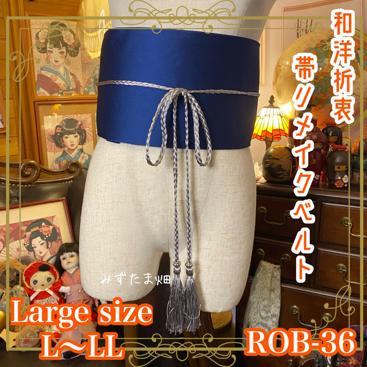銀糸煌めくサッシュベルト W 65〜95cm 帯 着物リメイク 70205