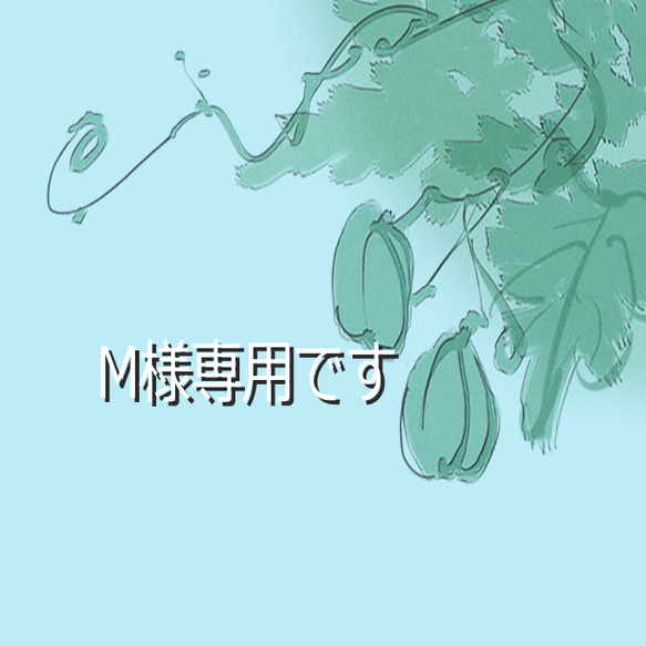 さよこ様専用