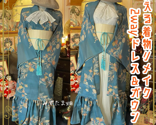着物ガウン ドレスガウン ガウンワンピース 着物リメイク B70412 ドレープ袖 着物ガウン ドレスガウン 羽織 着物リメイク 演奏会