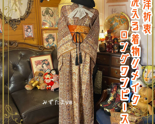 着物リメイクオーダー】セットアップ ジャケット＆ワンピース