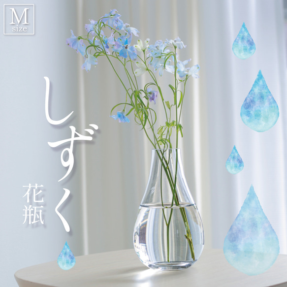 特別クーポン発行中！お花一本でも綺麗に飾れる『しずく花瓶(M