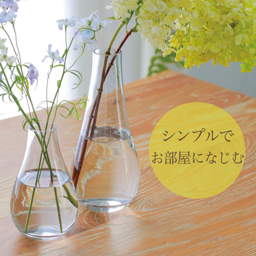 日本の夏2025『しずく花瓶 (Lサイズ)』お花一本でも綺麗に飾れる