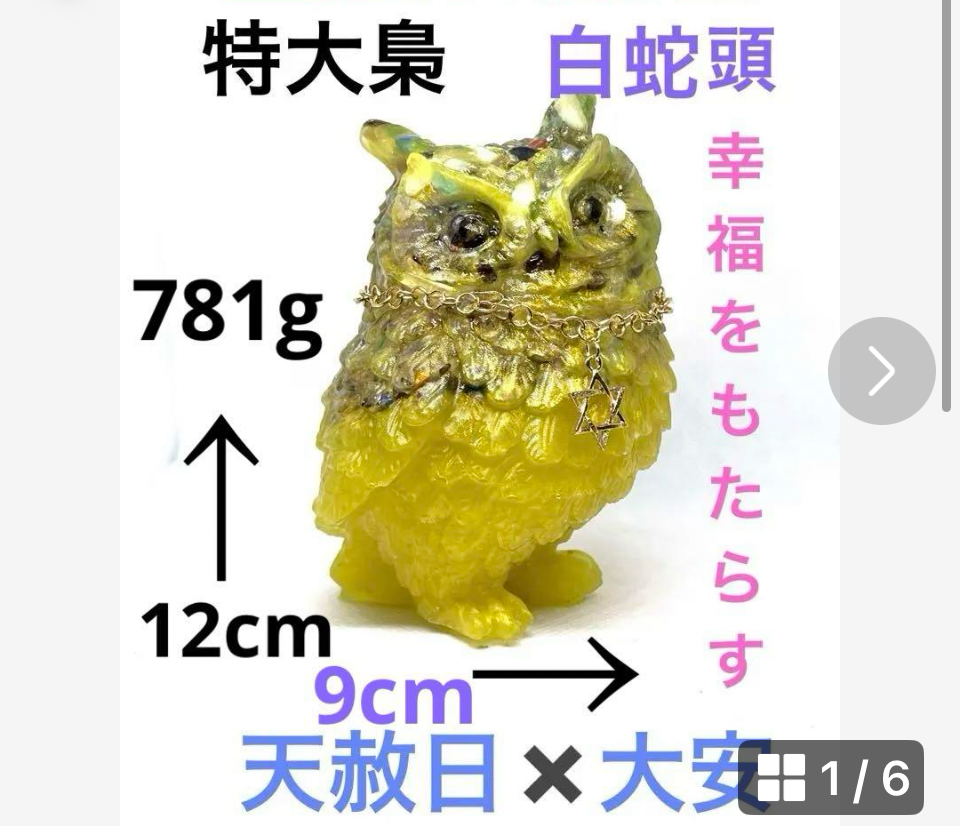 人気沸騰ブラドン 天赦日✖️大安☆白蛇の抜け殻と特大梟の最強波動オルゴナイト 立体・オブジェ