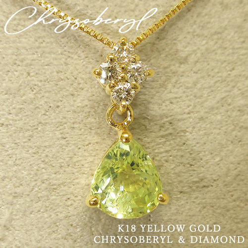 美しく輝く 天然 クリソベリル & ダイヤモンド K18 イエローゴールド
