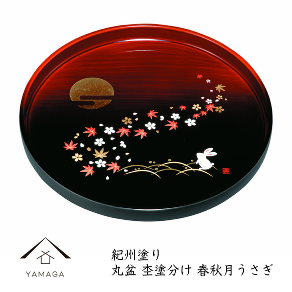 丸盆 杢漆分け 春秋月 うさぎ 30cm 丸盆【 紀州漆器 】 内祝 新築祝