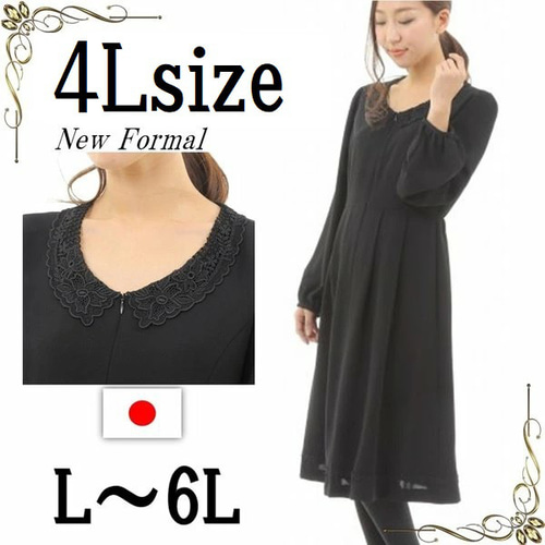 4Lサイズ セール 喪服 前開きブラックフォーマルワンピース 日本製  