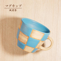 素朴な手作りマグカップ ― アーストーン仕上げ 4129