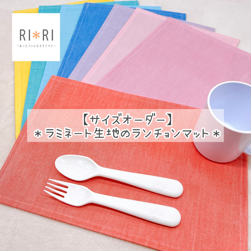 ラミネート生地使用】防水ランチョンマット＊シンプル無地＊作製ご依頼