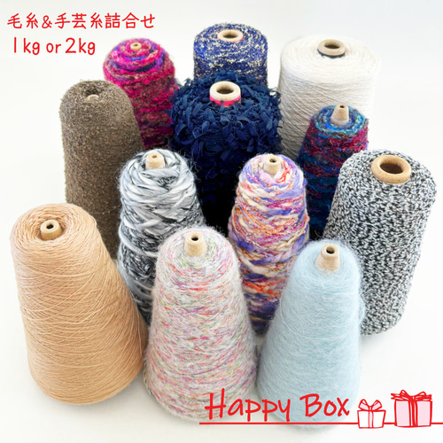 ◇福箱◇毛糸&手芸糸セット 1kg/2kg コーン巻 ◇Happy Box ◇福箱◇毛糸&手芸糸セット 1kg/2kg コーン巻 ◇Happy Box