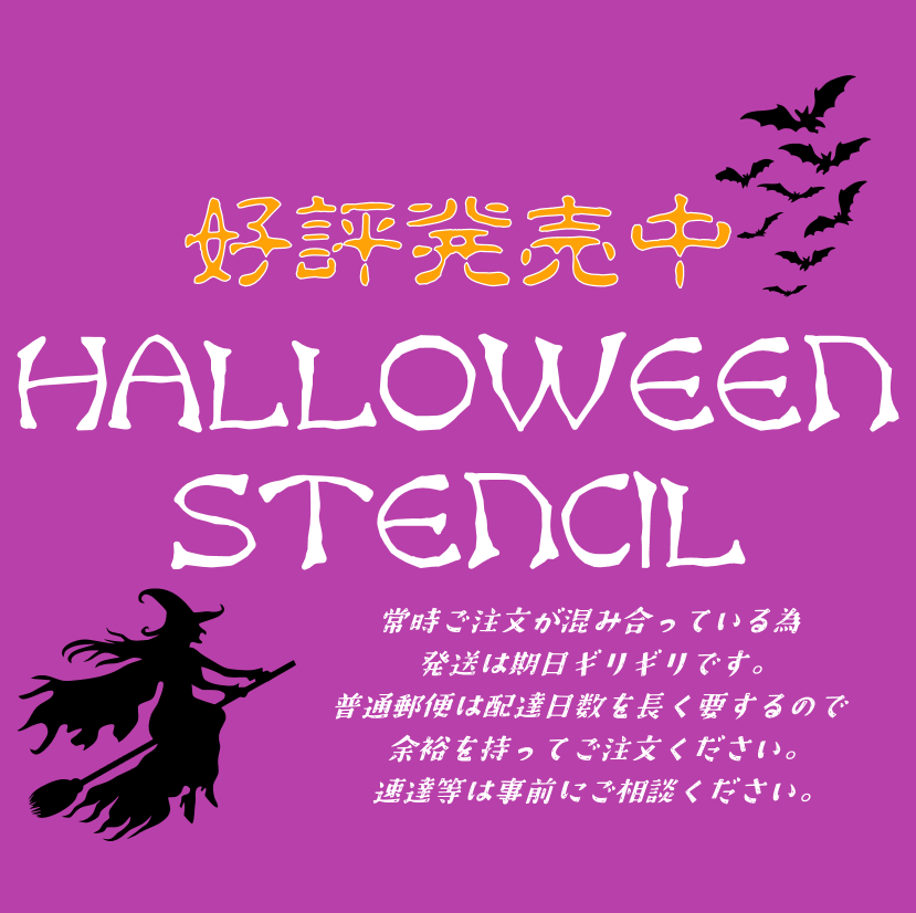 ハロウィン　ステンシルシート