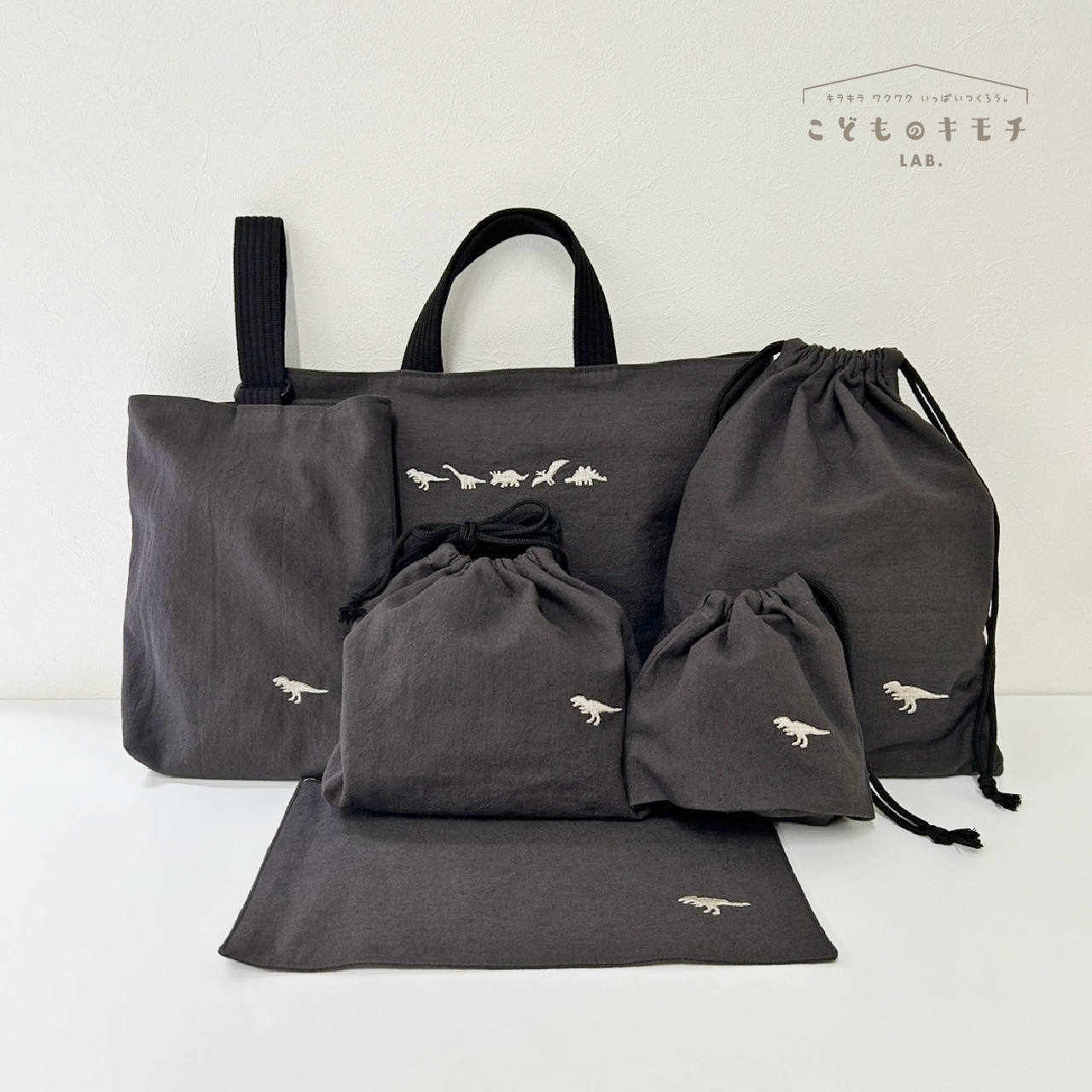 《入園・入学》恐竜 　6点セット *チャコール*