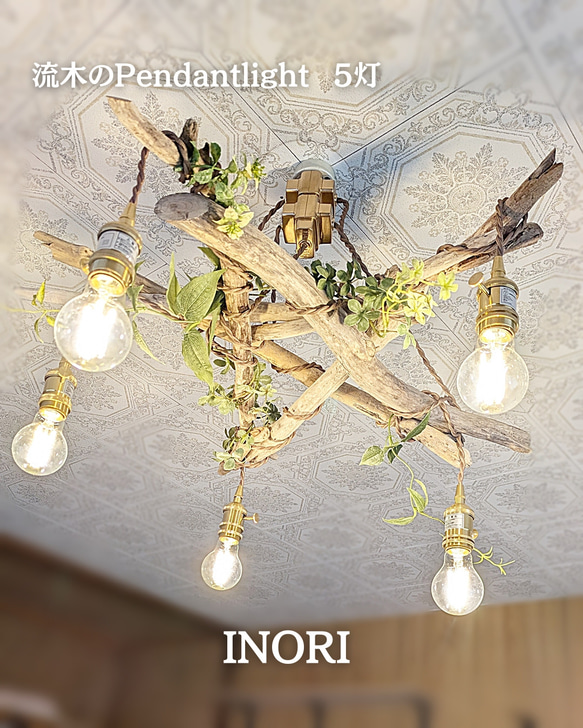 Xmas迄特別割引！限定1台！ 流木のペンダントライト5灯 INORI LED電球 