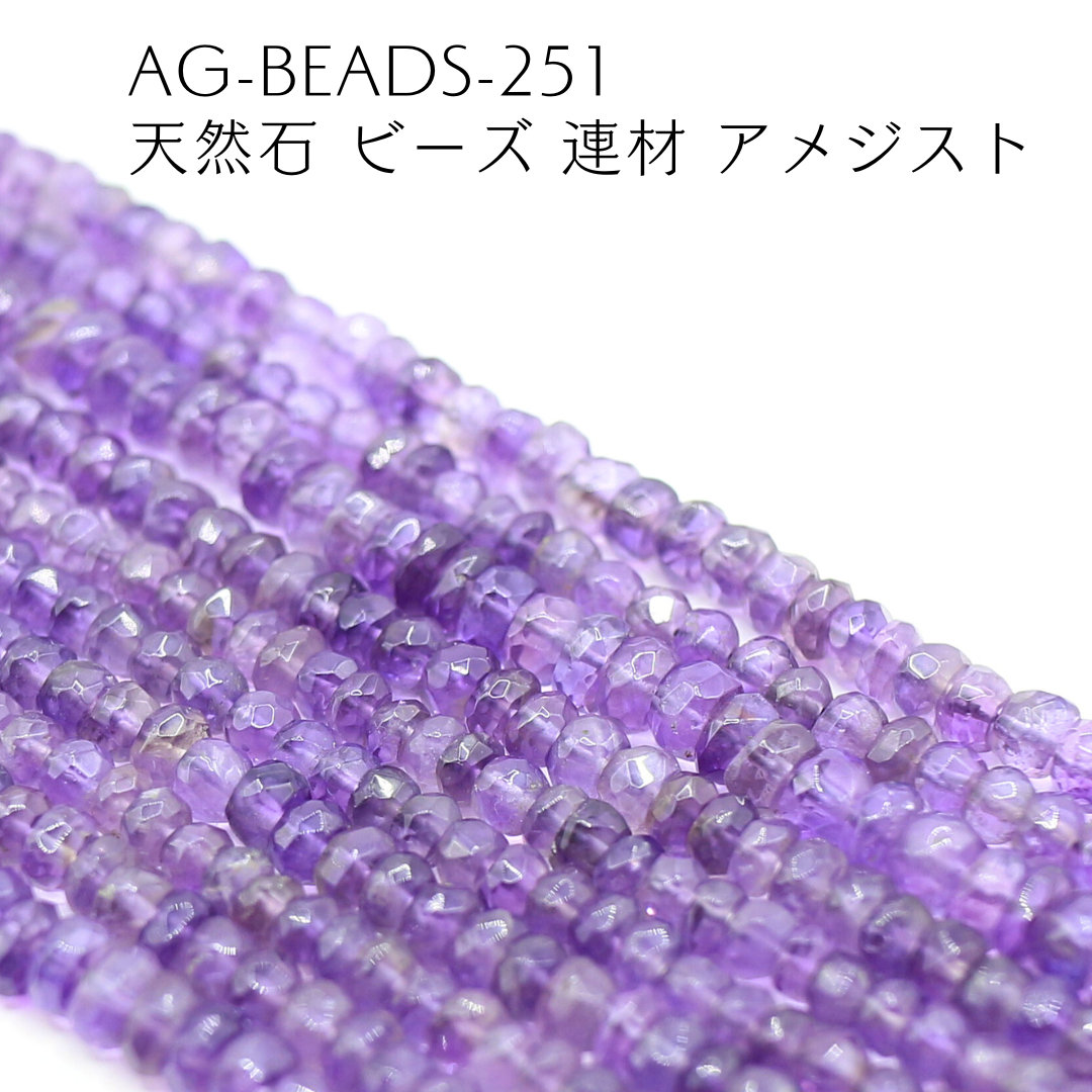 AG-Beads-251　天然石 ビーズ 連材 アメジスト