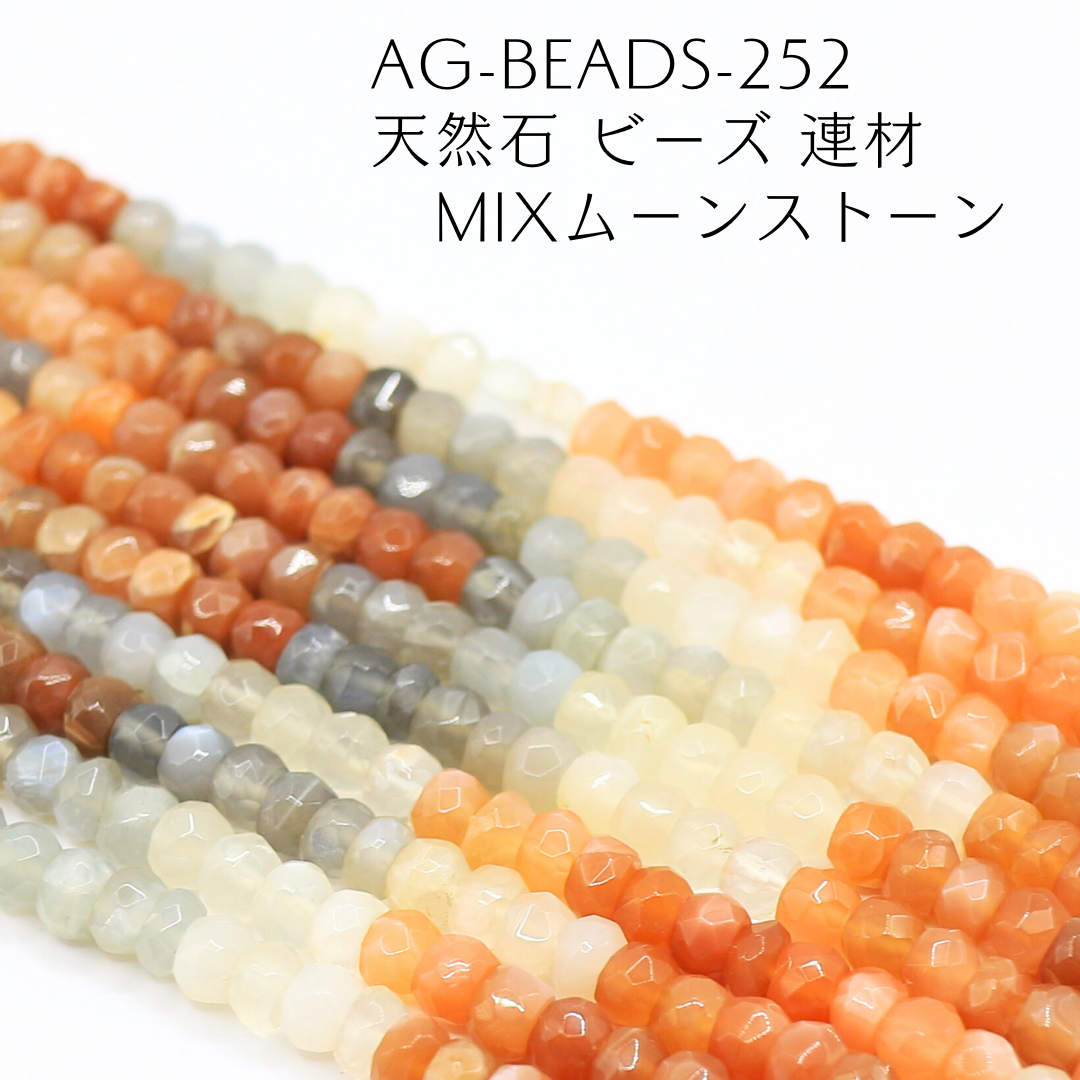 AG-Beads-252　天然石 ビーズ 連材 MIXムーンストーン