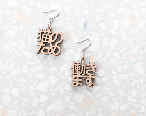 送料無料】猫のため働きます。ピアス 木 文字 【木の温もり】 ピアス