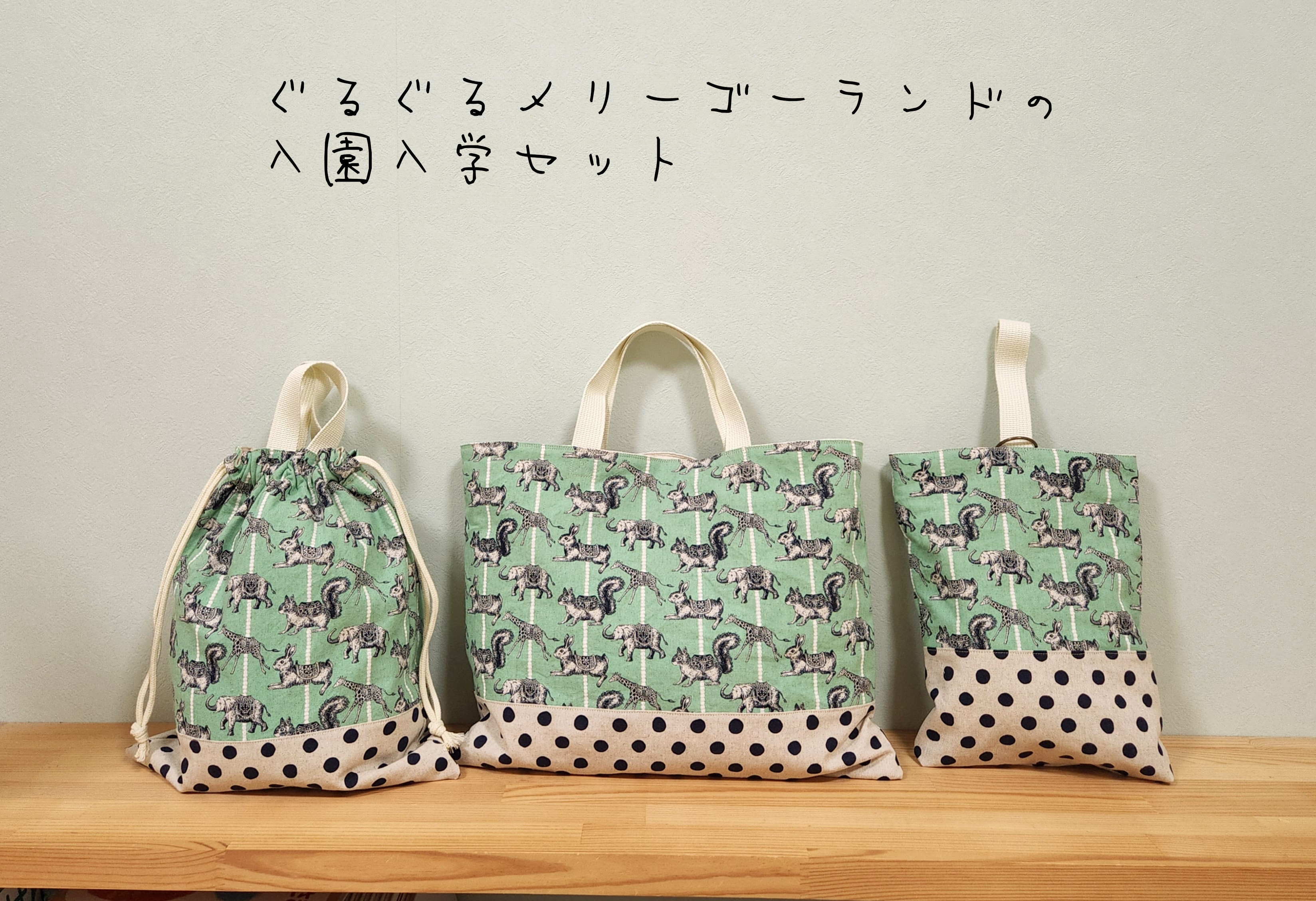 入園入学セット 3点セット 動物 ミント【カーニバル メリーゴーランド