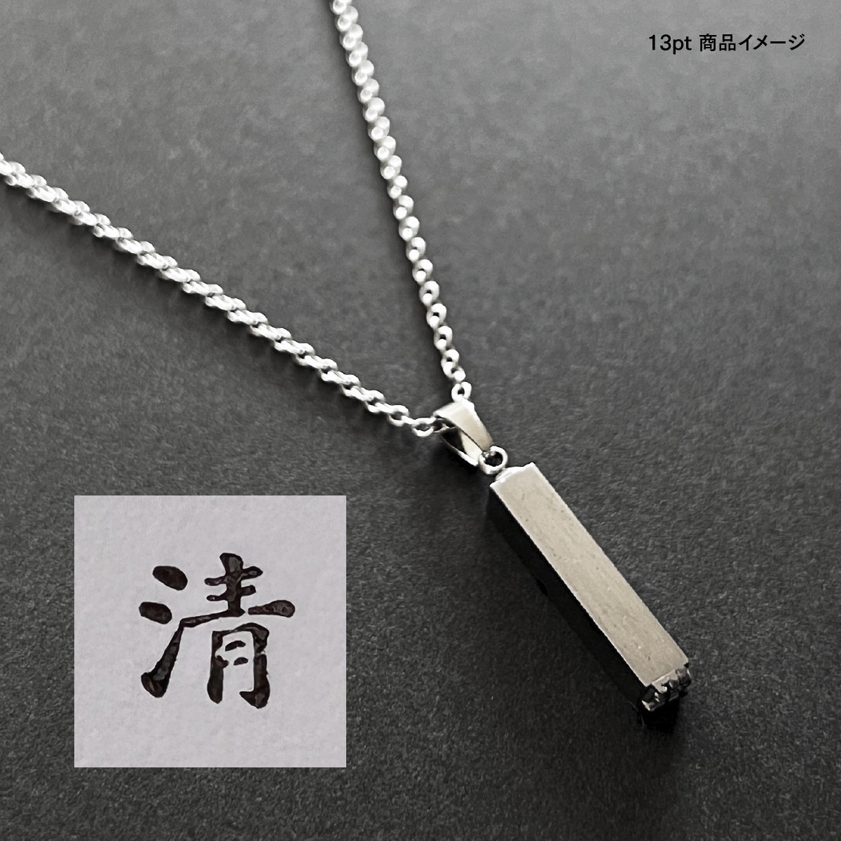 活版印刷機の活字を使ったアンティーク感漂う一点物ヴィンテージネックレス：文字「清」N24-0035-13
