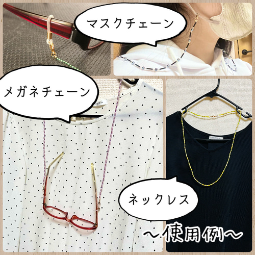 ビーズチェーン 3WAY グラスコード メガネチェーン ネックレス
