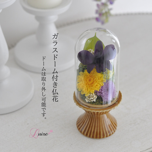 花器色違い【ガラスドーム仏花】ことね菊、デンファレの美しい 仏花