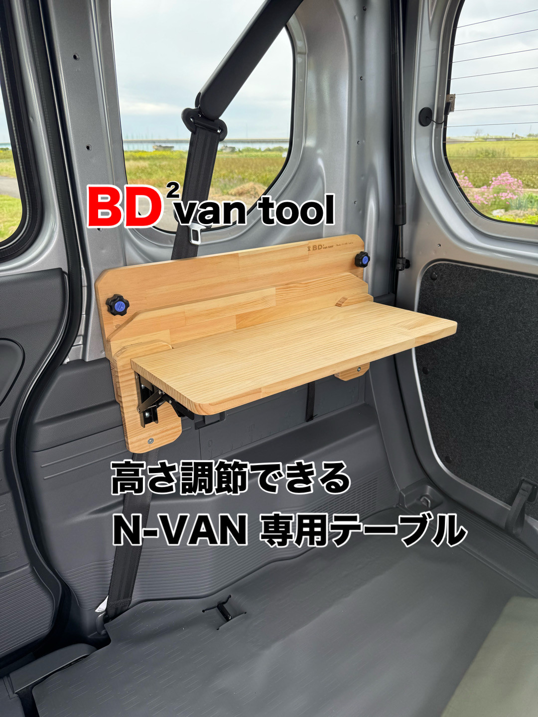 気になる対象商品 N-VAN】折りたたみテーブル 車中泊 木材・板 BadenBaden 通販 パーツ
