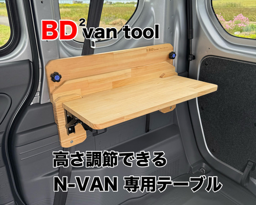 N-VAN】折りたたみテーブル 車中泊 木材・板 BadenBaden 通販