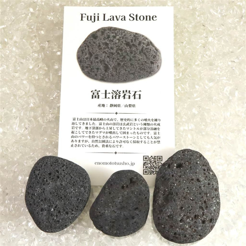 富士溶岩石 玄武岩 タンブル 3個セット ディレクトリーカード付 57g